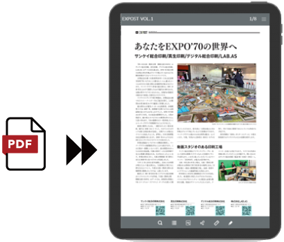 PDFデータをデジタルブックに変換する図